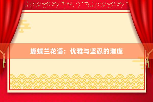 蝴蝶兰花语：优雅与坚忍的璀璨